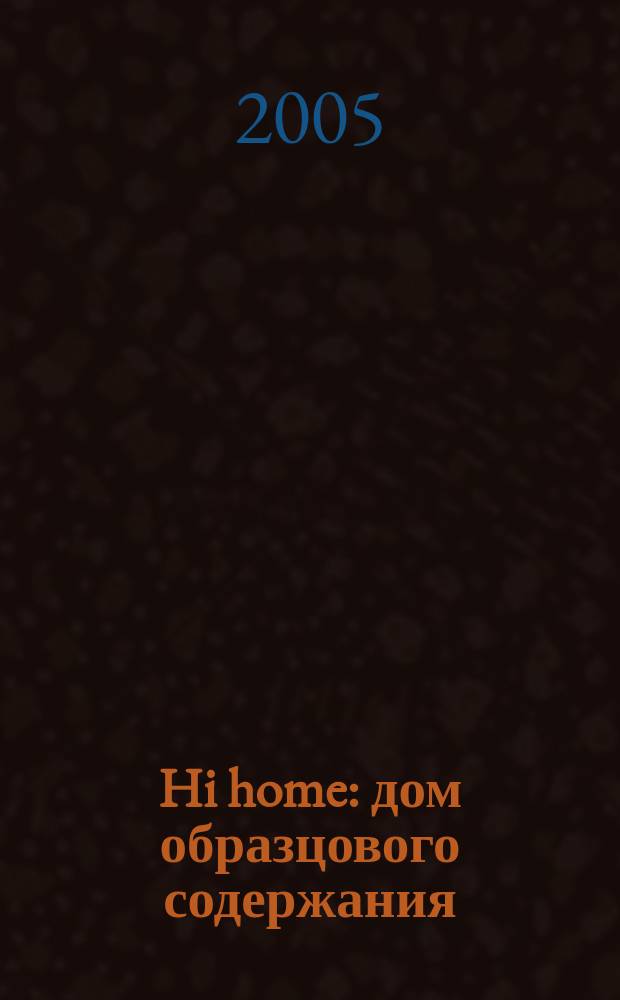Hi home : дом образцового содержания