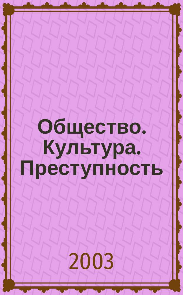 Общество. Культура. Преступность : Межвуз. сб. науч. тр. Вып. 5