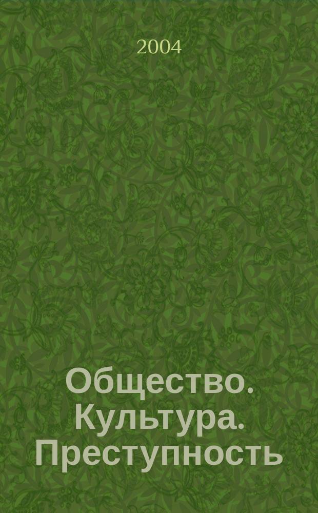 Общество. Культура. Преступность : Межвуз. сб. науч. тр. Вып. 6