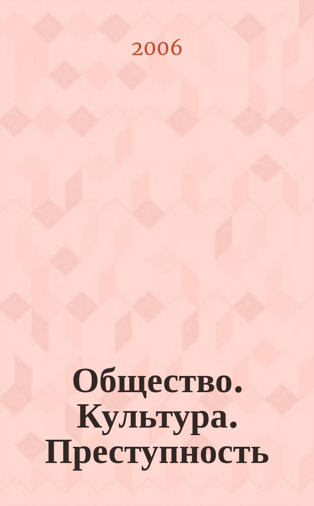 Общество. Культура. Преступность : Межвуз. сб. науч. тр. Вып. 8