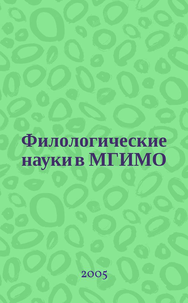 Филологические науки в МГИМО : Сб. науч. тр. № 20 (35)