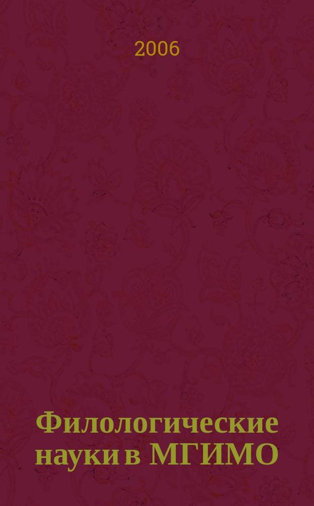Филологические науки в МГИМО : Сб. науч. тр. № 22 (37)