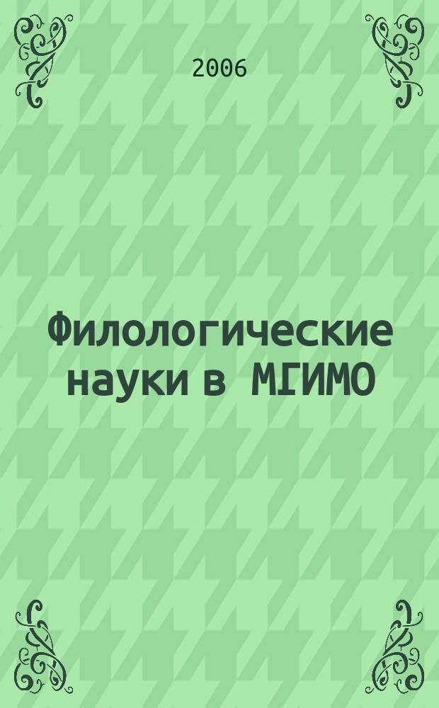 Филологические науки в МГИМО : Сб. науч. тр. № 23 (38)