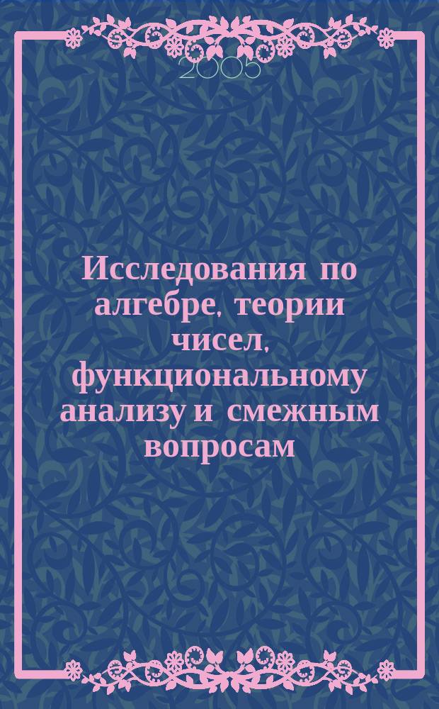 Исследования по алгебре, теории чисел, функциональному анализу и смежным вопросам : Межвуз. сб. науч. тр. Вып. 3