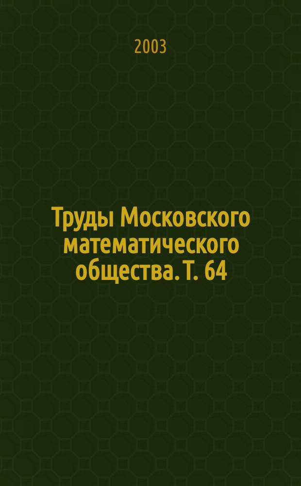 Труды Московского математического общества. Т. 64