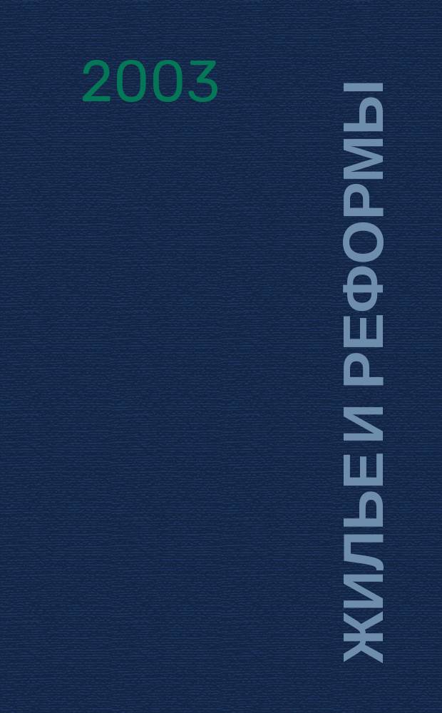 Жилье и реформы : ежемесячный журнал. 2003, 9/10 (11/12)