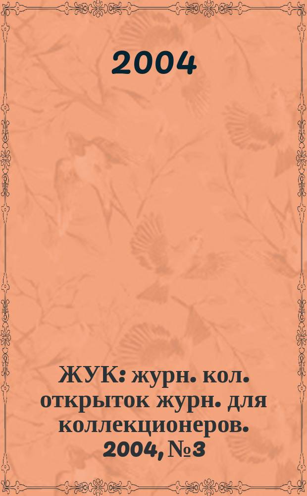 ЖУК : журн. кол. открыток журн. для коллекционеров. 2004, № 3