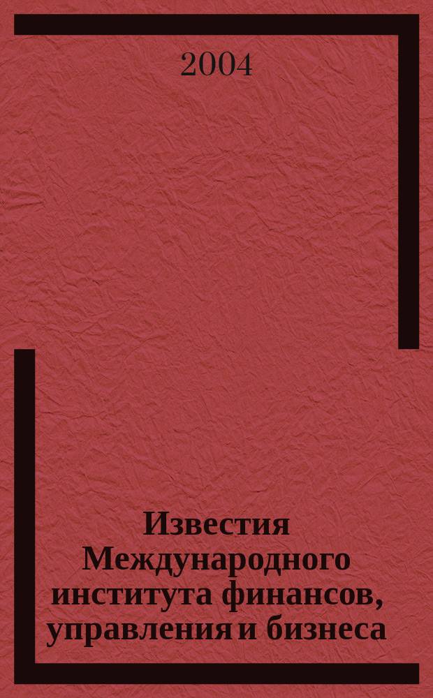 Известия Международного института финансов, управления и бизнеса : ежегодный научный сборник