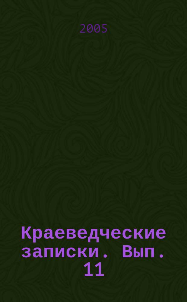 Краеведческие записки. Вып. 11 : Ульяновцы - Великой Победе