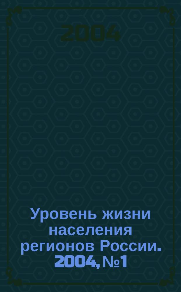 Уровень жизни населения регионов России. 2004, № 1 : Развитие системы пенсионного страхования в Российской Федерации