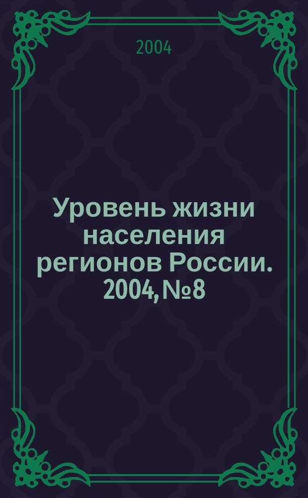 Уровень жизни населения регионов России. 2004, № 8 : Социальное страхование в России