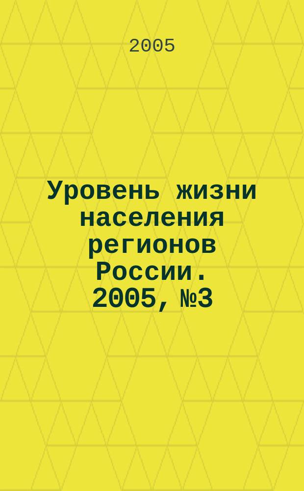 Уровень жизни населения регионов России. 2005, № 3 : Уменьшение бедности