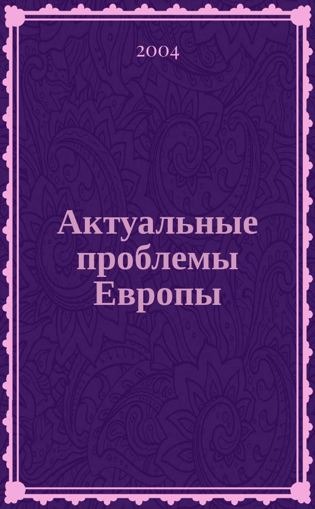 Актуальные проблемы Европы : Экономика, политика, идеология Реф. сб. 2004, № 3 : Европа - Латинская Америка: проблемы и перспективы сотрудничества в новом столетии