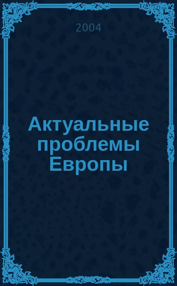 Актуальные проблемы Европы : Экономика, политика, идеология Реф. сб. 2004, № 4 : НАТО: Проблемы и перспективы трансформации