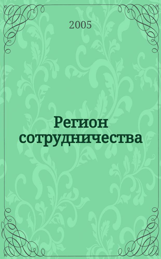 Регион сотрудничества : Науч. докл. 2005, № 2 (25) : Актуальные проблемы регионального развития