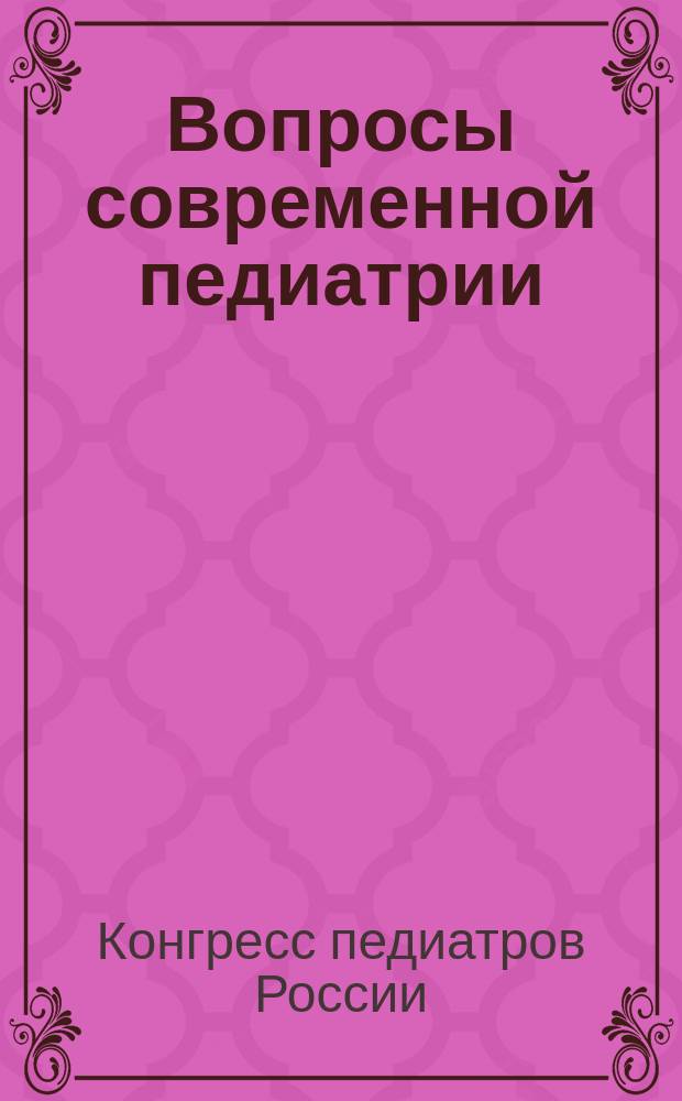 Вопросы современной педиатрии : Науч.-практ. журн. Союза педиатров России. Т. 5, № 1 : Сборник материалов X конгресса педиатров России "Актуальные проблемы педиатрии", Москва, 6-9 февраля 2006 г.