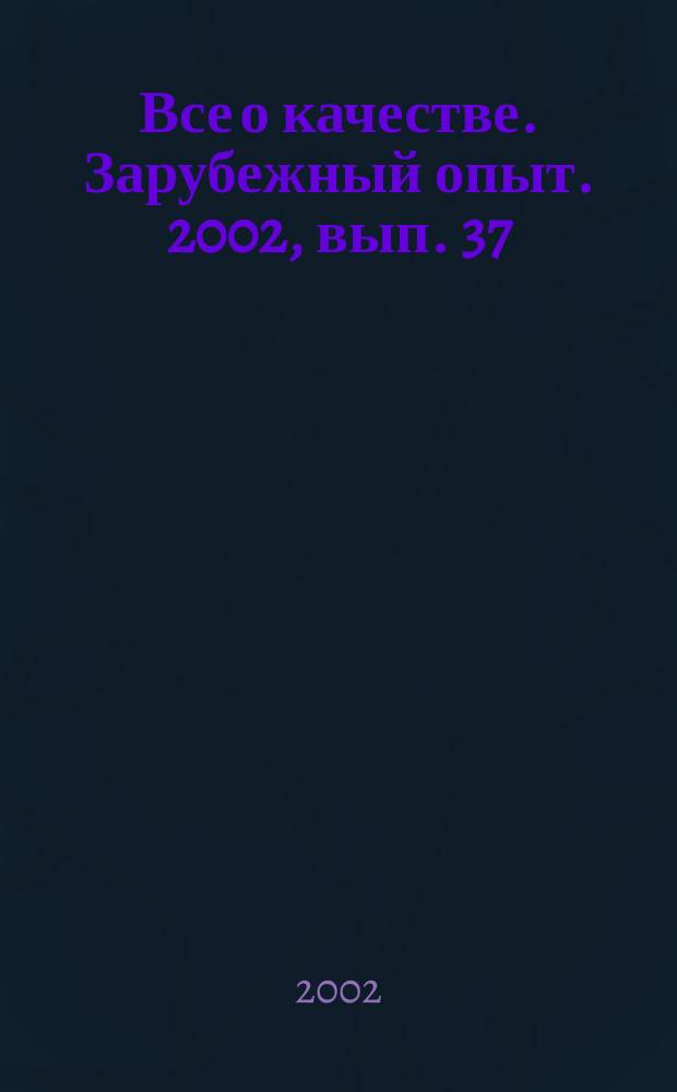 Все о качестве. Зарубежный опыт. 2002, вып. 37 : Самооценивание организаций. Состояние дел и возможности