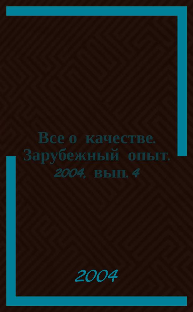 Все о качестве. Зарубежный опыт. 2004, вып. 4 (46) : Потребители, поставщики, аутсорсеры