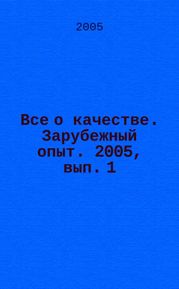 Все о качестве. Зарубежный опыт. 2005, вып. 1 (47) : О международных стандартах 2003-2004 гг.