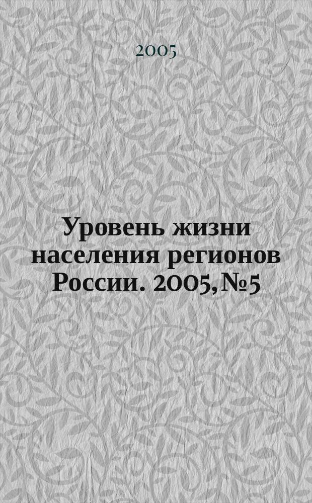 Уровень жизни населения регионов России. 2005, № 5 : Социальная стратегия: формирование, дискуссии, опыт