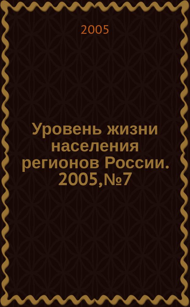 Уровень жизни населения регионов России. 2005, № 7 : Мониторинг социально-экономического потенциала семей: семья и дети