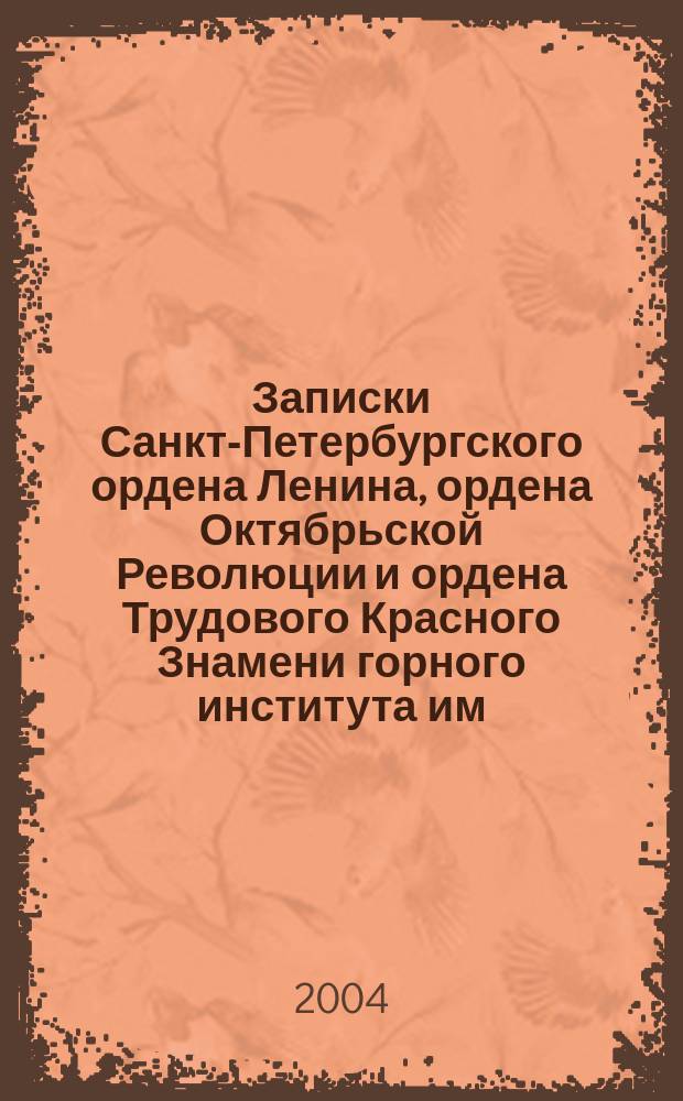 Записки Санкт-Петербургского ордена Ленина, ордена Октябрьской Революции и ордена Трудового Красного Знамени горного института им. Г.В. Плеханова. Т. 158 : Экология и рациональное природопользование