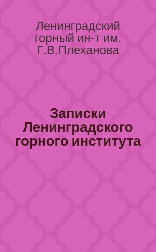 Записки Ленинградского горного института