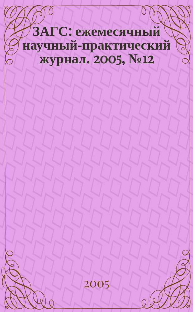 ЗАГС : ежемесячный научный-практический журнал. 2005, № 12