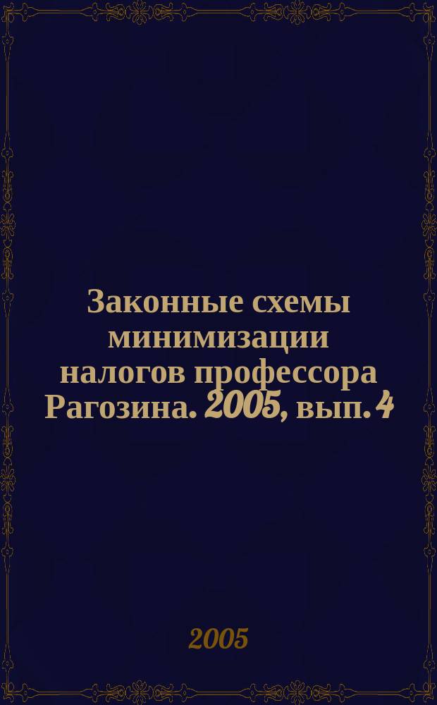 Законные схемы минимизации налогов профессора Рагозина. 2005, вып. 4