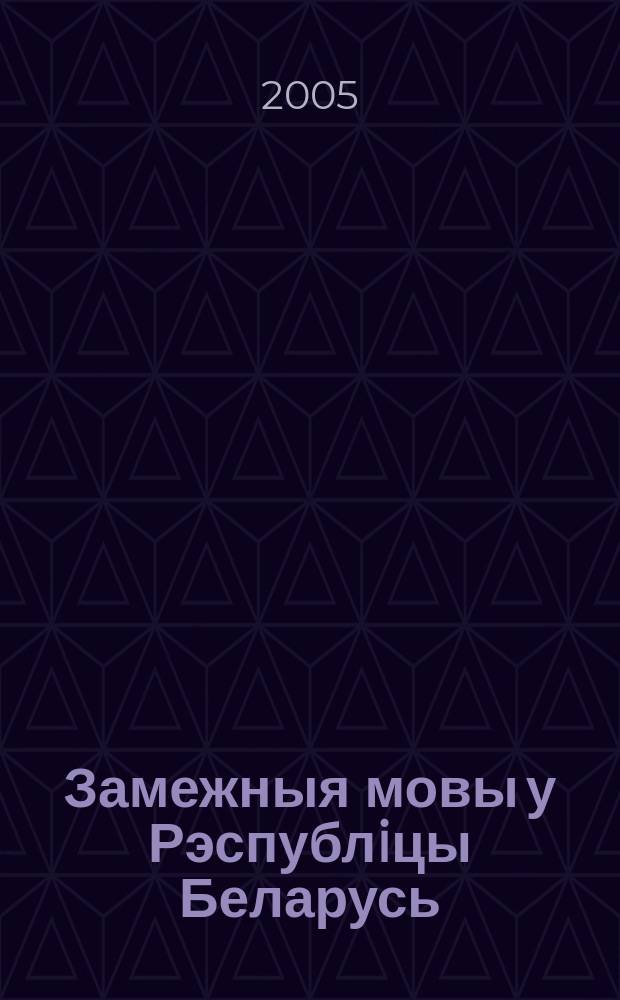 Замежныя мовы у Рэспублiцы Беларусь : штокв. навук. -метад. часопic. 2005, № 3 (17)