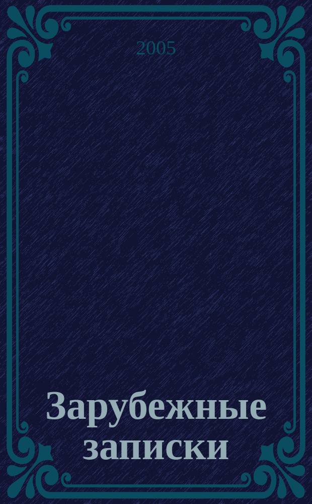 Зарубежные записки : журнал русской литературы. 2005, кн. 2