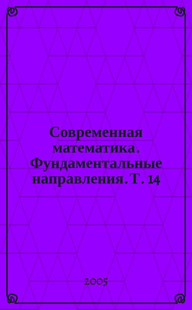 Современная математика. Фундаментальные направления. Т. 14 : Дифференциальные уравнения и теория полугрупп