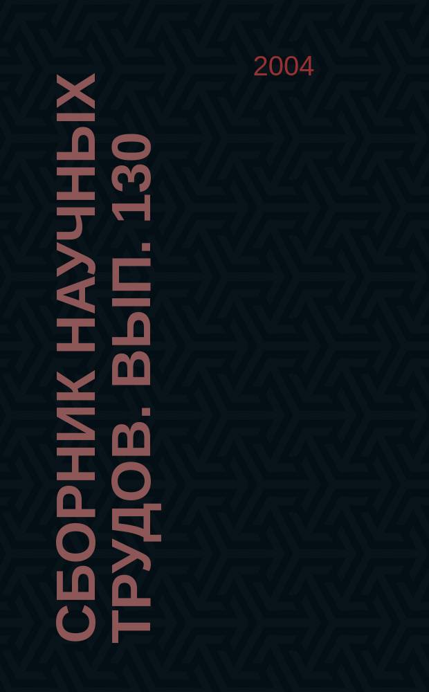 Сборник научных трудов. Вып. 130 : Повышение эффективности извлечения нефти из пластов