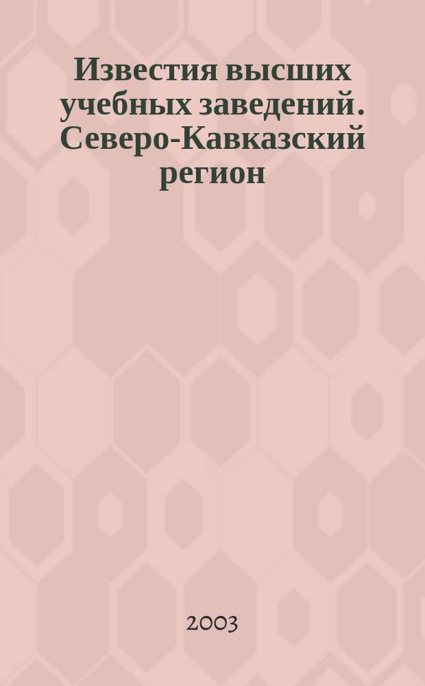 Известия высших учебных заведений. Северо-Кавказский регион : Науч. образоват. и прикл. журн. 2003, спец. вып. [1] : Математическое моделирование и компьютерные технологии