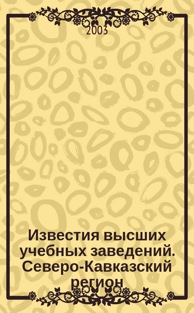 Известия высших учебных заведений. Северо-Кавказский регион : Науч. образоват. и прикл. журн. 2003, спец. вып. [2] : Проблемы мехатроники - 2003