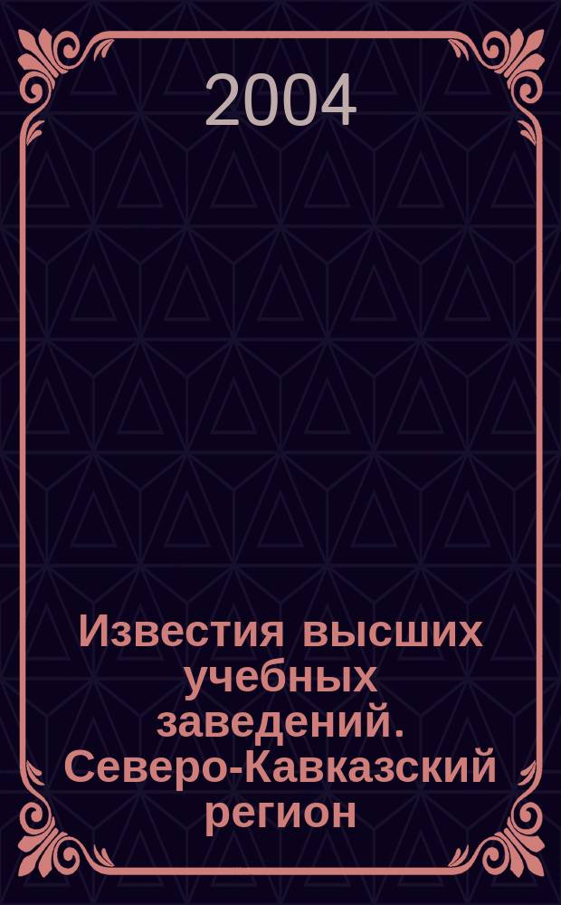 Известия высших учебных заведений. Северо-Кавказский регион : Науч. образоват. и прикл. журн. 2004, спец. вып. [3] : Проблемы водного транспорта, ч. 2