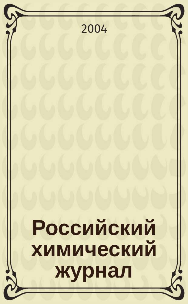 Российский химический журнал : Науч.-теорет. журн. по химии и хим. технологии Рос. хим. о-ва им. Д.И. Менделеева. Т. 48, 4 : Бионеорганическая химия
