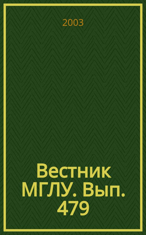 Вестник МГЛУ. Вып. 479 : Профессиональные дискурсы в функционально-когнитивном аспекте