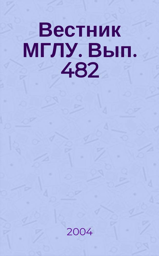 Вестник МГЛУ. Вып. 482 : Дискурсивный потенциал грамматического компонента в различных сферах человеческого общения