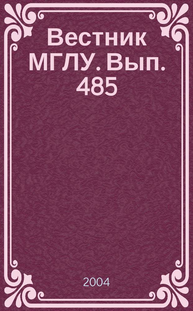 Вестник МГЛУ. Вып. 485 : Юридические науки