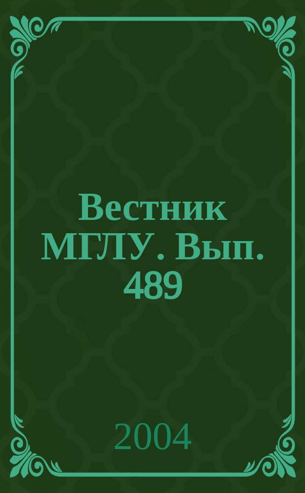 Вестник МГЛУ. Вып. 489 : Проблемы соотношения культуры, языка и мышления в парадигме современной английской лексикологии