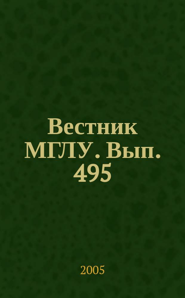 Вестник МГЛУ. Вып. 495 : Лингвометодические проблемы обучения языку и новые информационные технологии