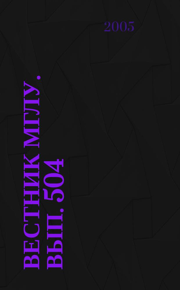 Вестник МГЛУ. Вып. 504 : Философские проблемы культуры XXI века