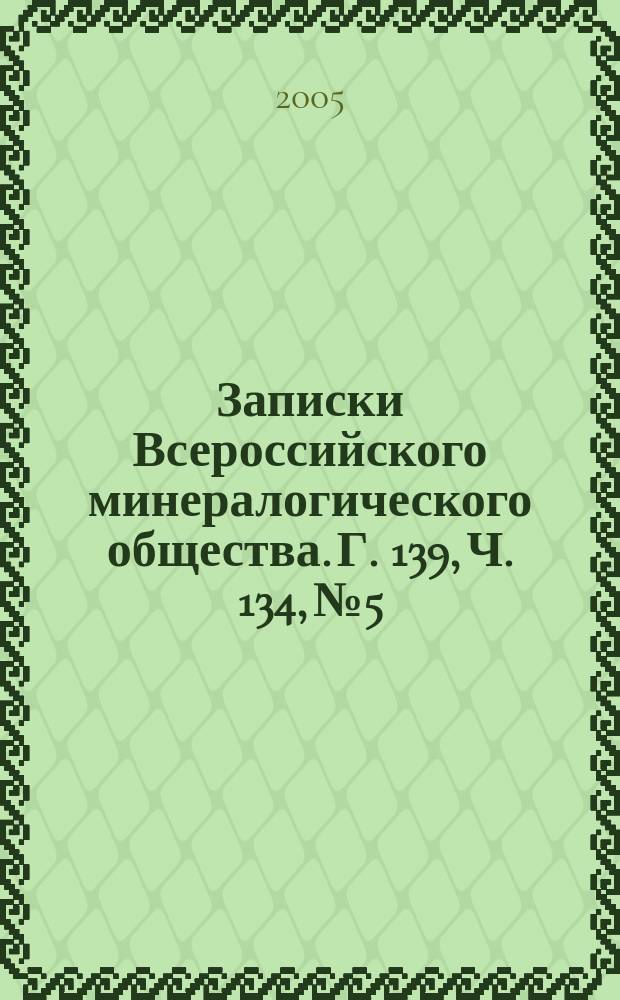 Записки Всероссийского минералогического общества. Г. 139, Ч. 134, № 5