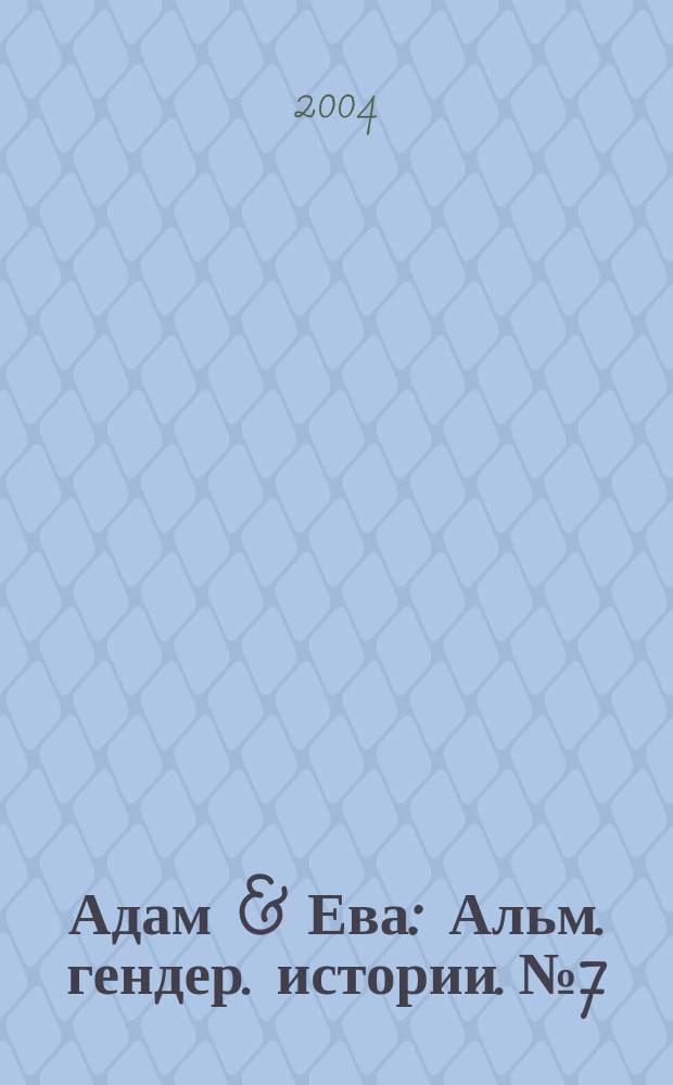 Адам & Ева : Альм. гендер. истории. № 7