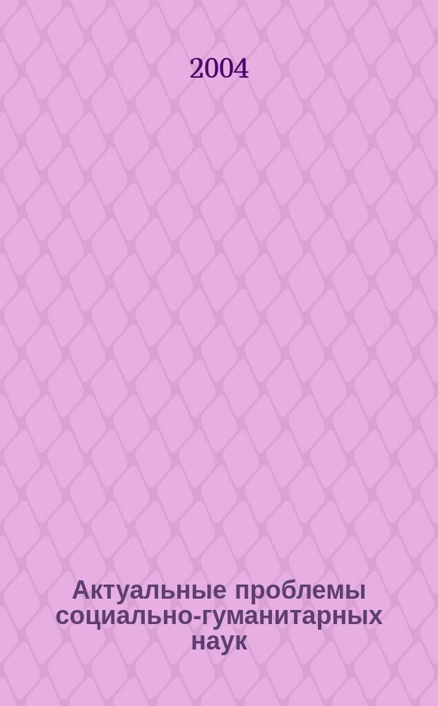 Актуальные проблемы социально-гуманитарных наук : Межвуз. сб. науч. тр. Вып. 34