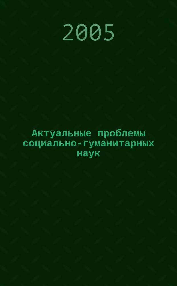 Актуальные проблемы социально-гуманитарных наук : Межвуз. сб. науч. тр. Вып. 36