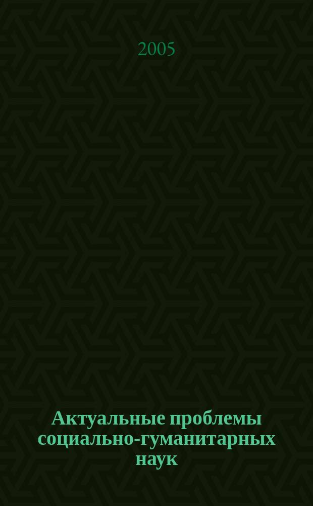 Актуальные проблемы социально-гуманитарных наук : Межвуз. сб. науч. тр. Вып. 37