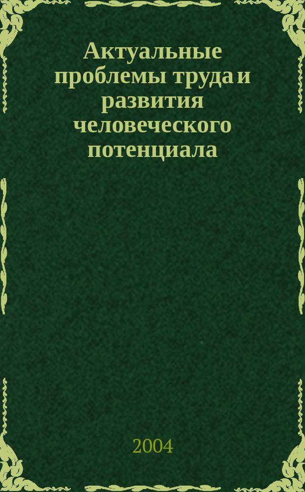 Актуальные проблемы труда и развития человеческого потенциала : Межвуз. сб. науч. тр. Вып. 2