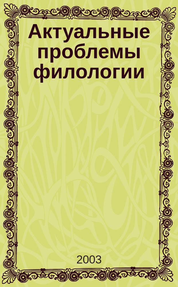 Актуальные проблемы филологии : Сб.науч.тр. Вып. 4, ч. 1
